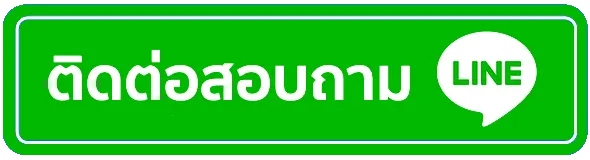 เป๋าหวย-Line