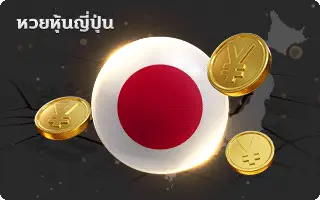 เป๋าหวย-หวยหุ้นญี่ปุ่น