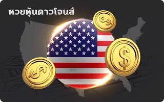 เป๋าหวย-หวยหุ้นดาวโจนส์