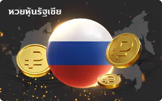 เป๋าหวย-หวยหุ้นรัสเซีย