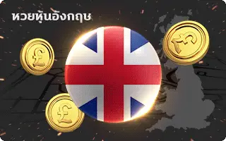 เป๋าหวย-หวยหุ้นอังกฤษ