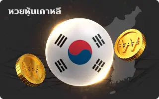 เป๋าหวย-หวยหุ้นเกาหลี