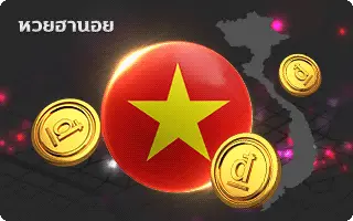 เป๋าหวย-หวยฮานอย