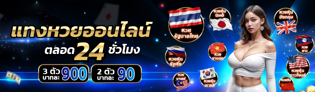 เป๋าหวย เว็บหวยออนไลน์